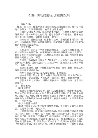 个案劳动促进幼儿的健康发展