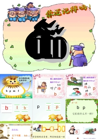 声母bpmf课件