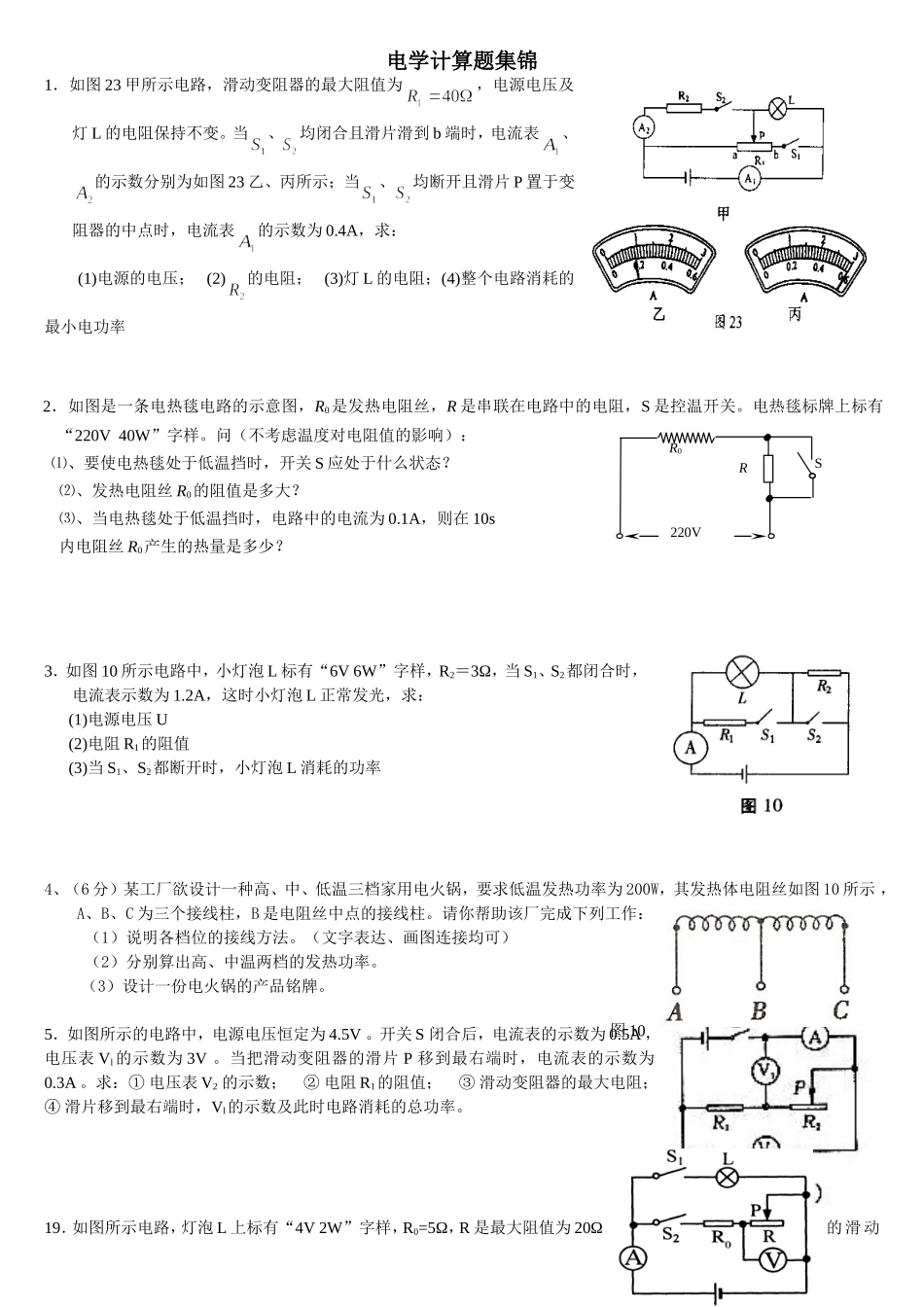 电学计算题集锦_第1页