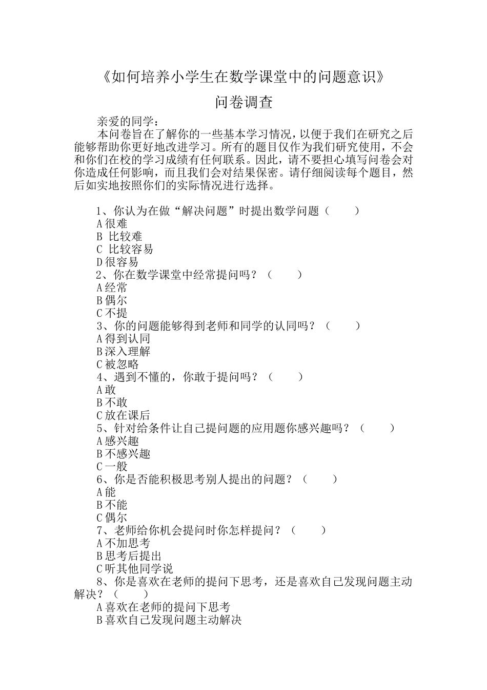 培养学生问题意识问卷调查_第1页