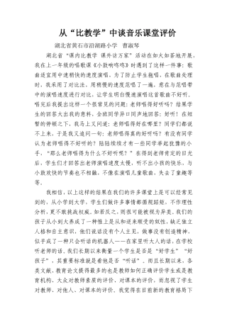 从“比教学”中谈音乐课堂评价