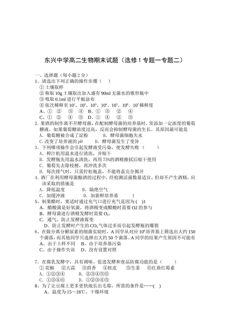 东兴中学选修1期中生物专题1和2_第1页