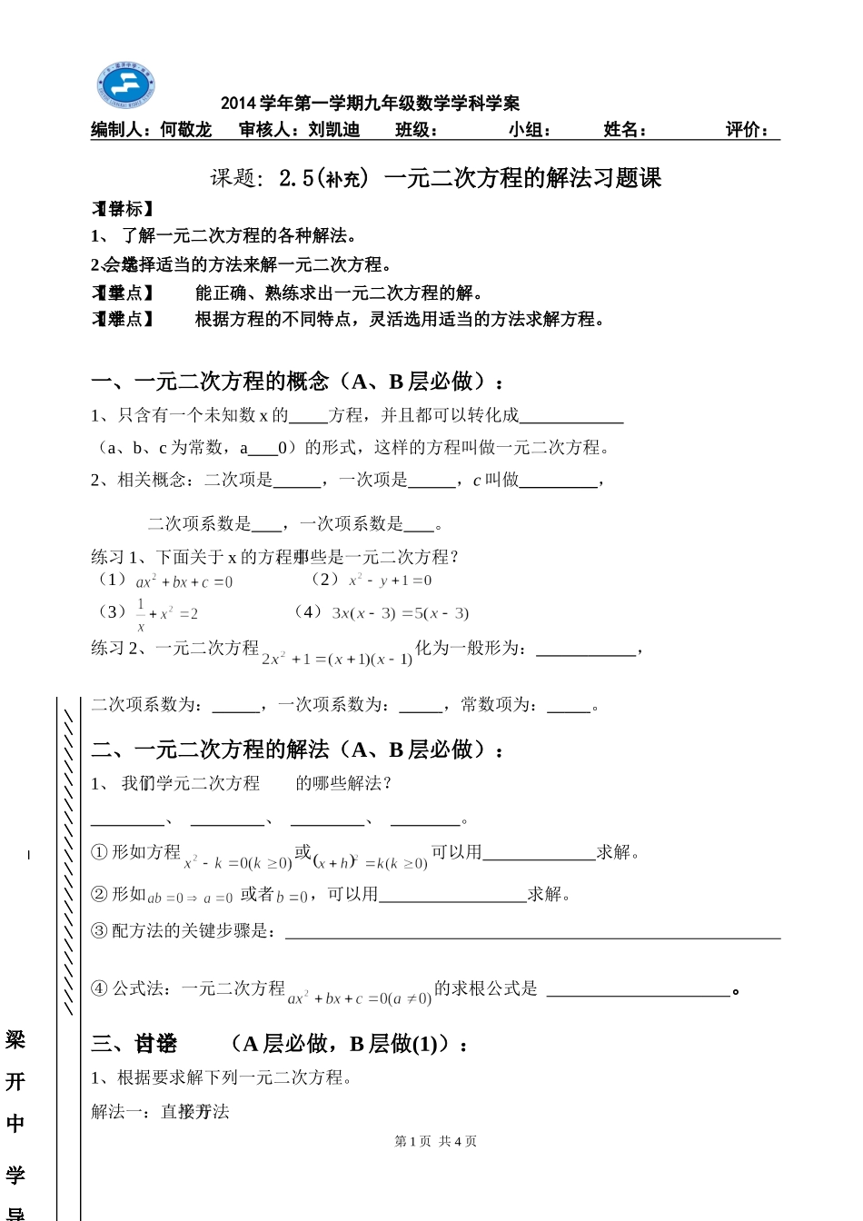 补充一元二次方程的解法习题课_第1页