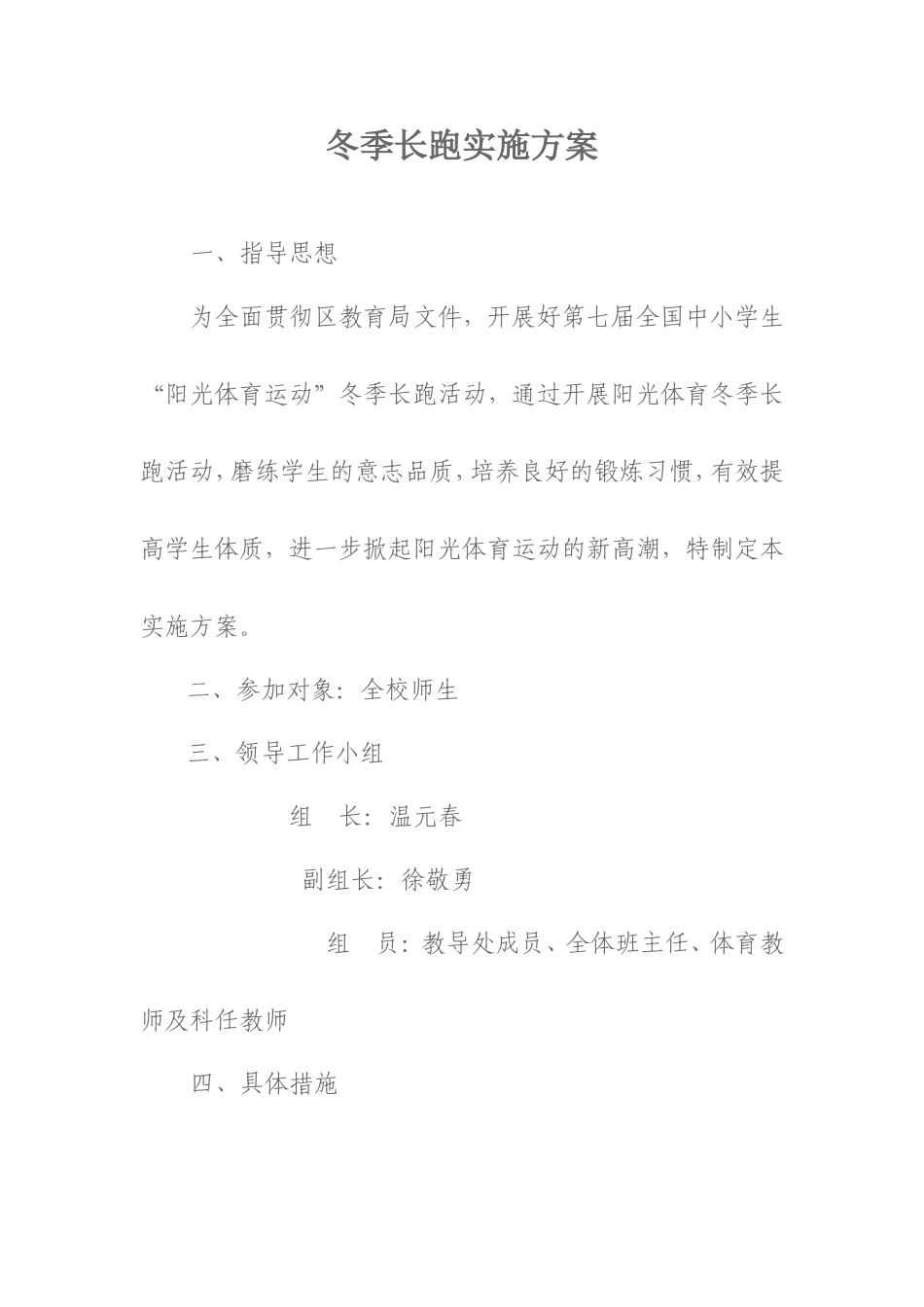 冬季长跑实施方案_第1页