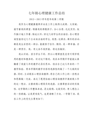 七年级心理健康教育工作总结