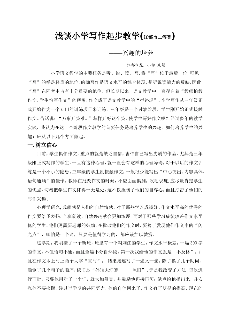 浅谈小学写作起步教学_第1页