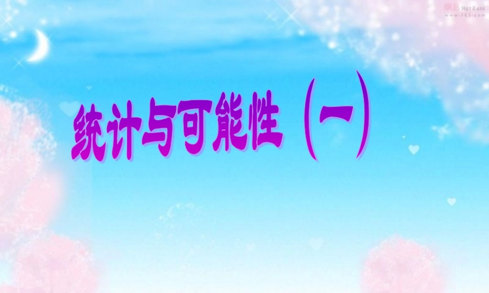 人教版数学小学五年级上册第六单元统计与可能性(例1)