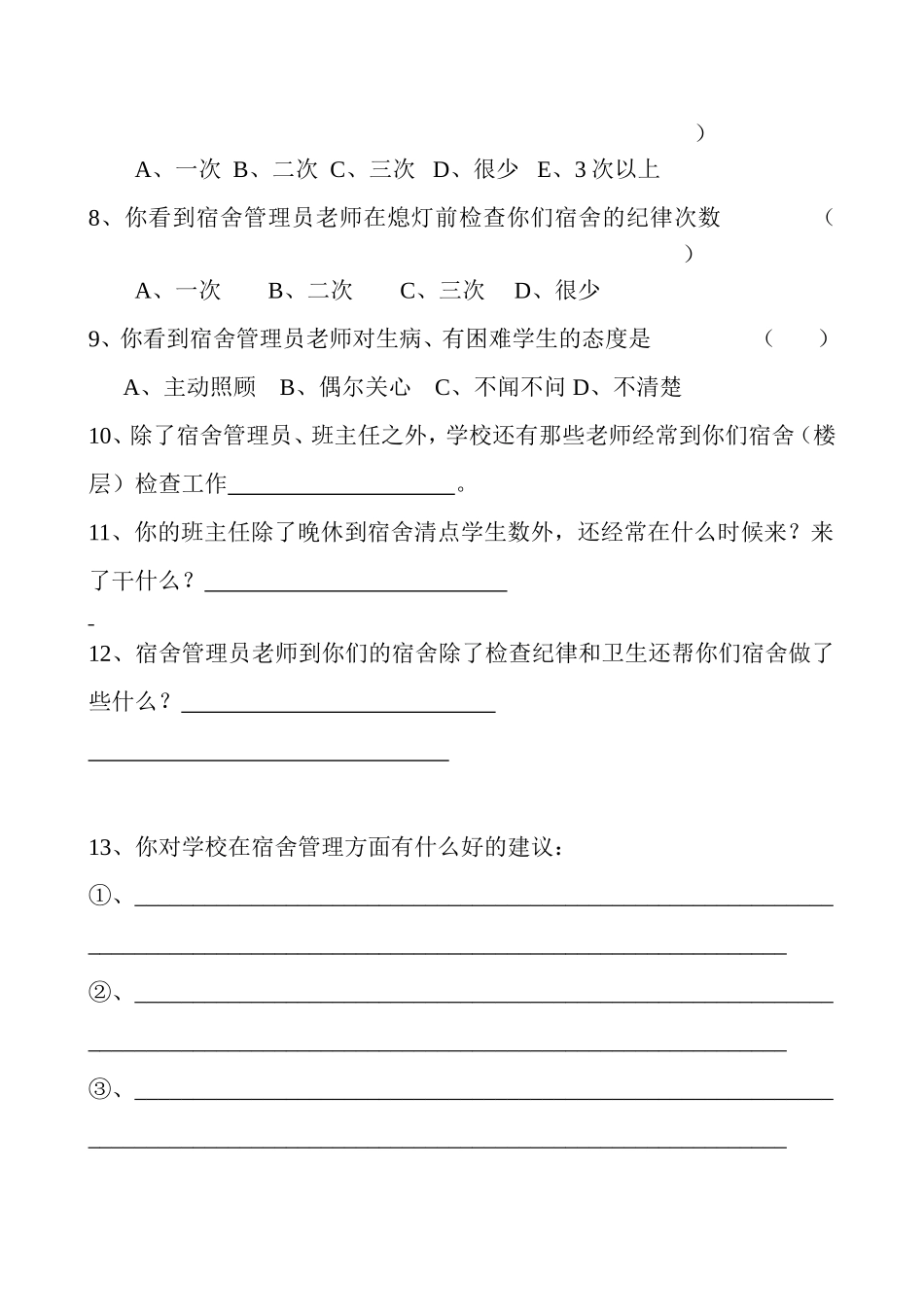 党岔中学宿舍管理员工作情况调查表_第2页