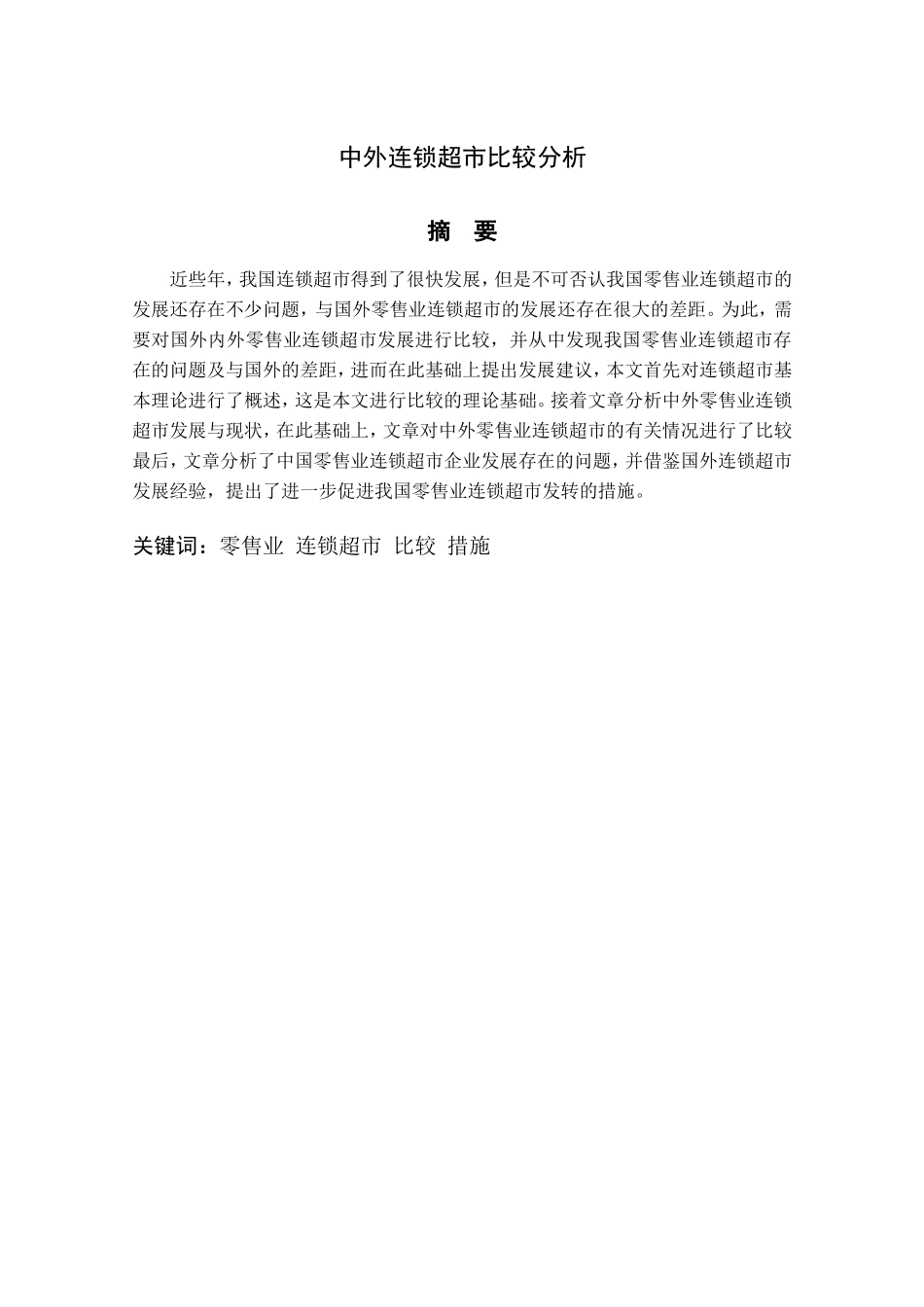 中外连锁超市比较分析_第1页