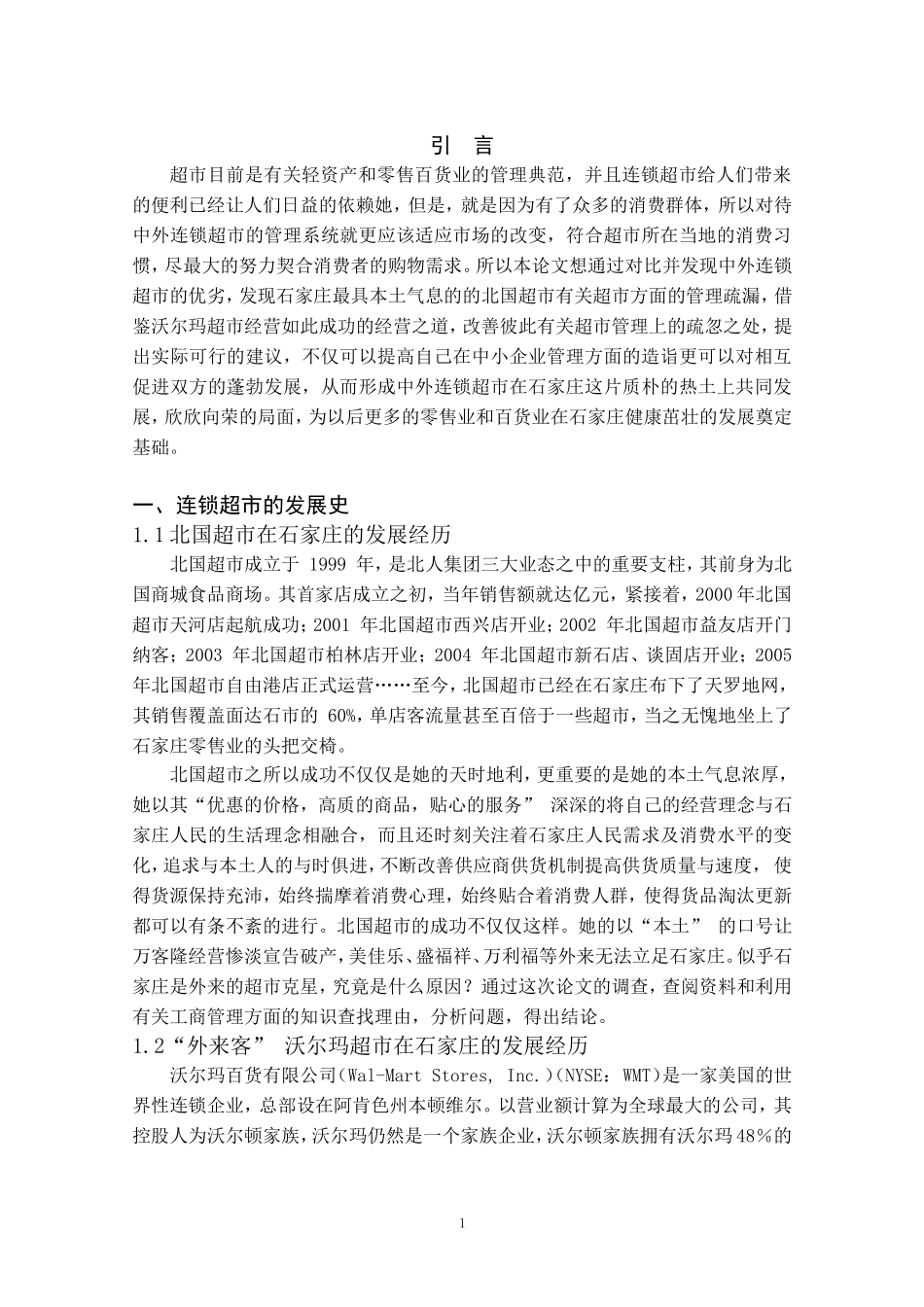 中外连锁超市比较分析_第3页