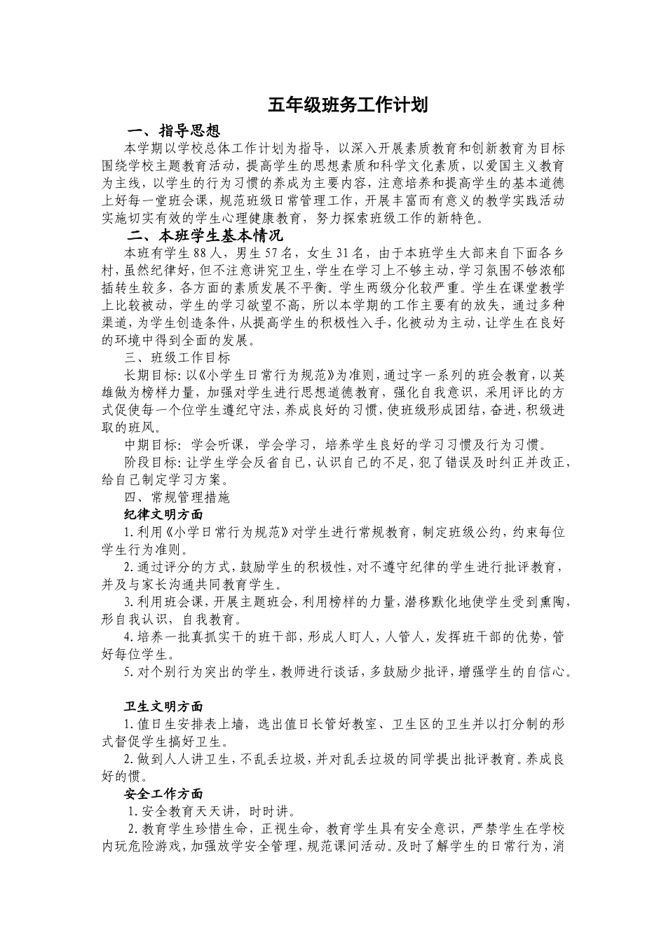 五年级班务工作计划_第1页