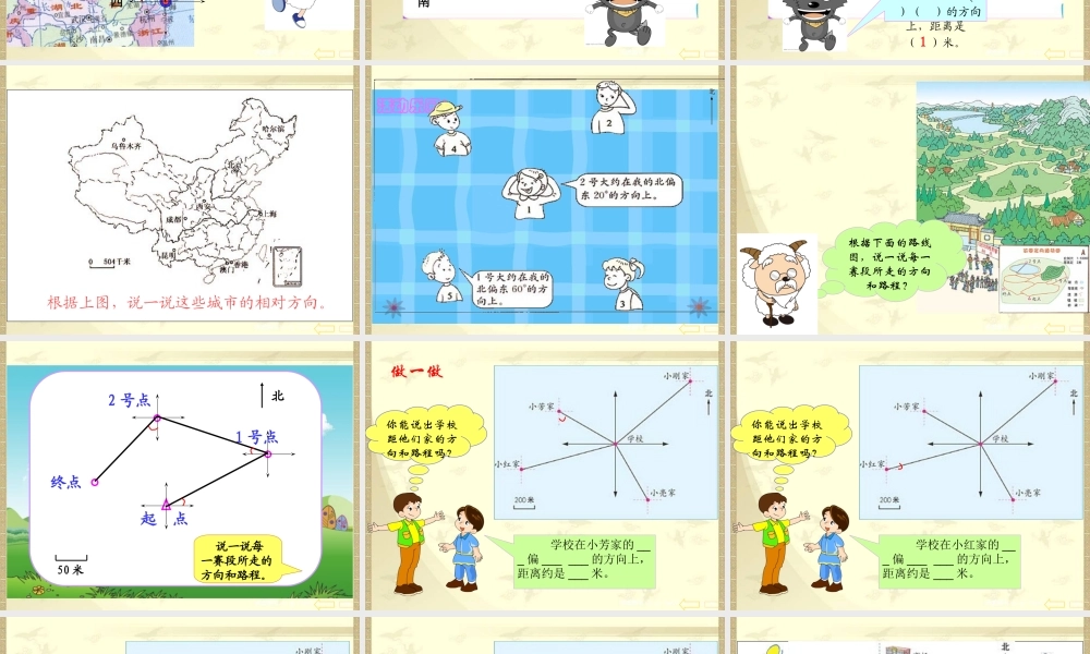人教版小学数学四年级下册《位置与方向》例3、例4课件