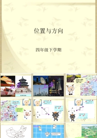 人教版小学数学四年级下册《位置与方向》例3、例4课件