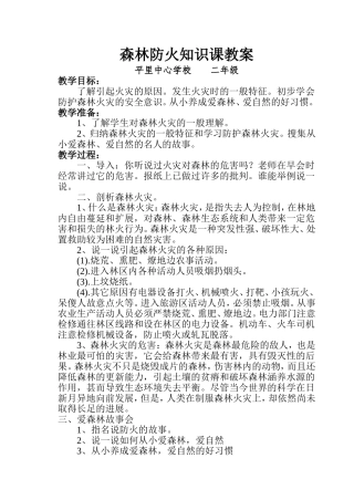 森林防火知识课教案