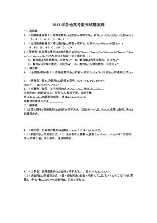 2013年各地高考数列试题集粹