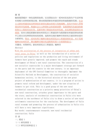 榆林市新农村居民点工程建设现状及对策研究