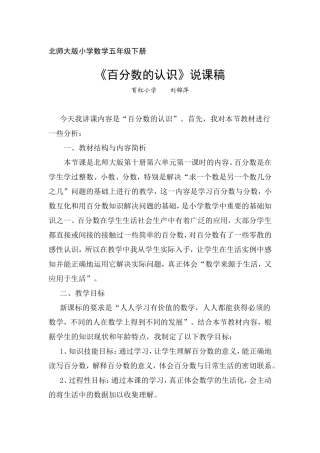 《百分数的认识》说课稿刘锦萍