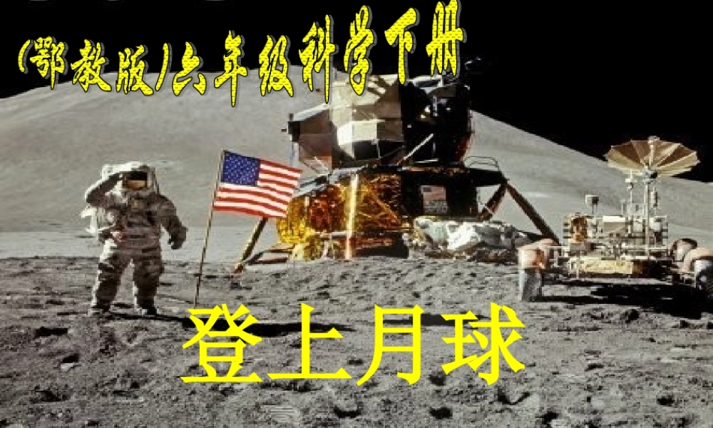 鄂教版小学科学六年级下册《登上月球》课件