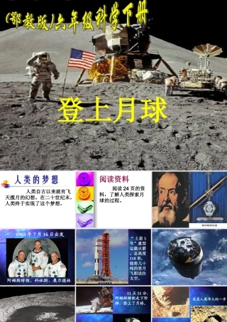 鄂教版小学科学六年级下册《登上月球》课件