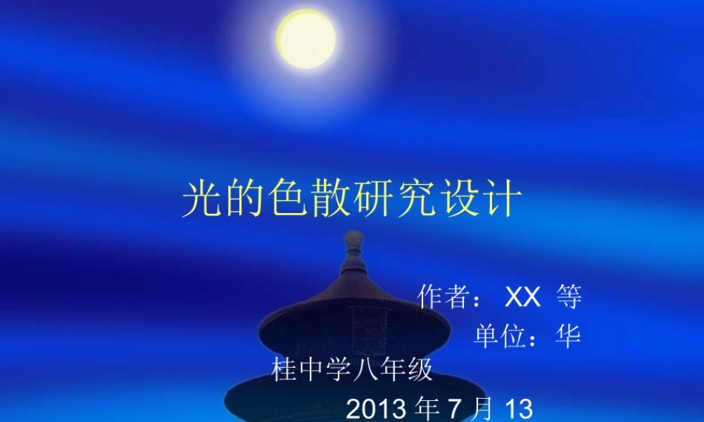 光的色散研究设计学生演示
