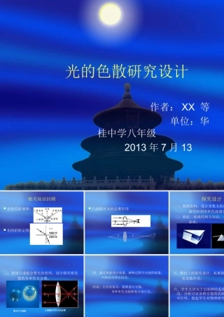 光的色散研究设计学生演示
