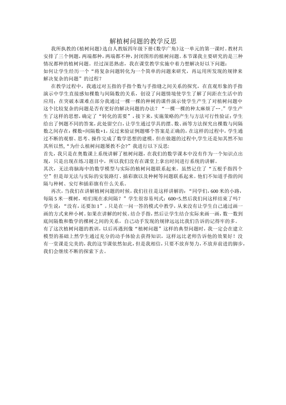 植树问题的教学反思_第1页