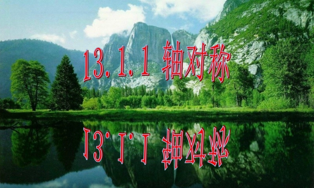 八年级数学上册_131《轴对称》课件_新人教版_(1)