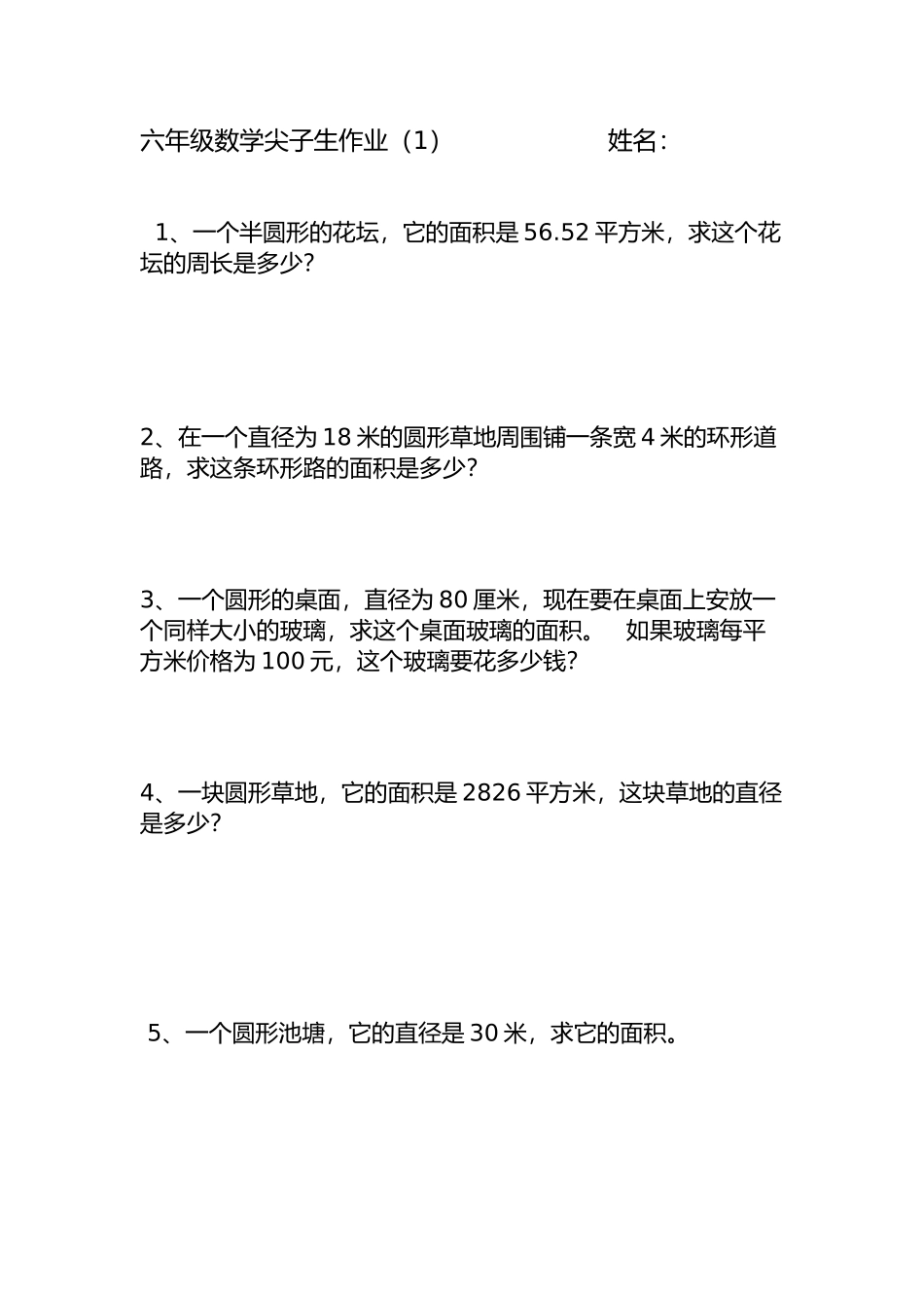 六年级数学尖子生作业_第1页