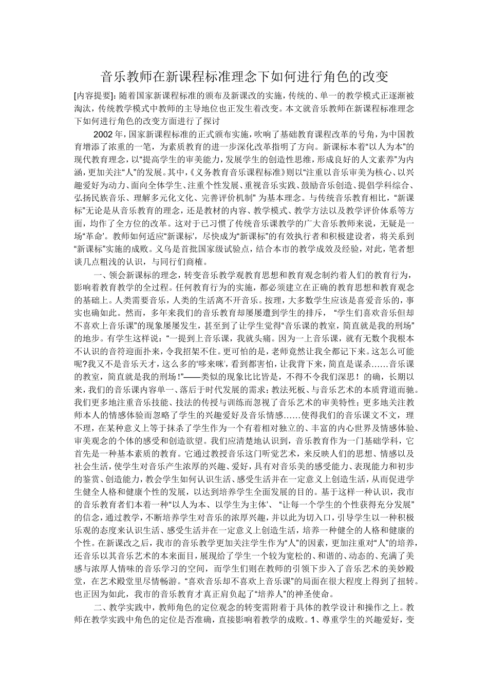 音乐教师在新课程标准理念下如何进行角色的改变_第1页