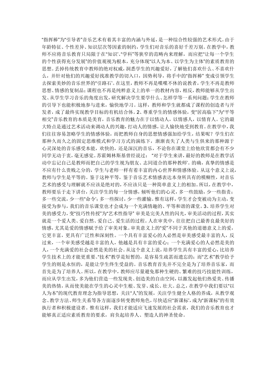 音乐教师在新课程标准理念下如何进行角色的改变_第2页