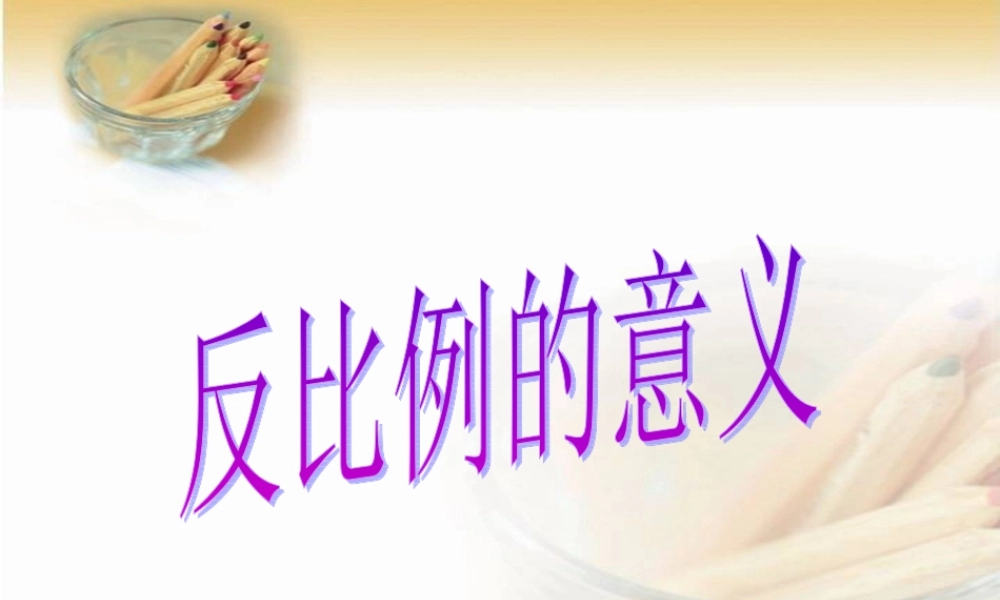 人教版六年级数学下册《反比例的意义》课件PPT