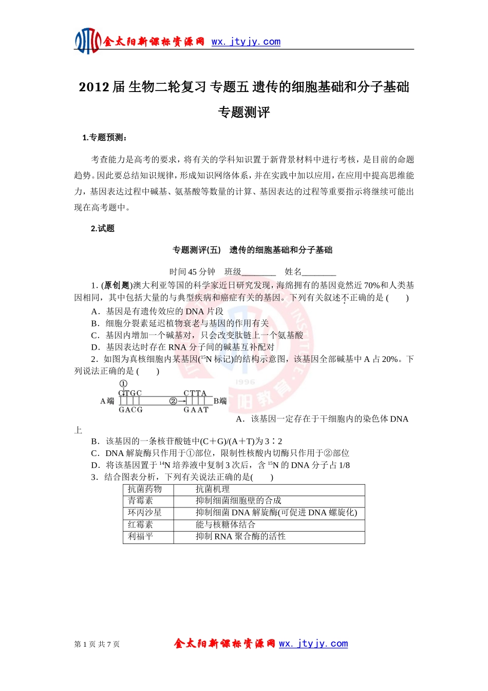 生物二轮复习专题五遗传的细胞基础和分子基础专题测评_第1页