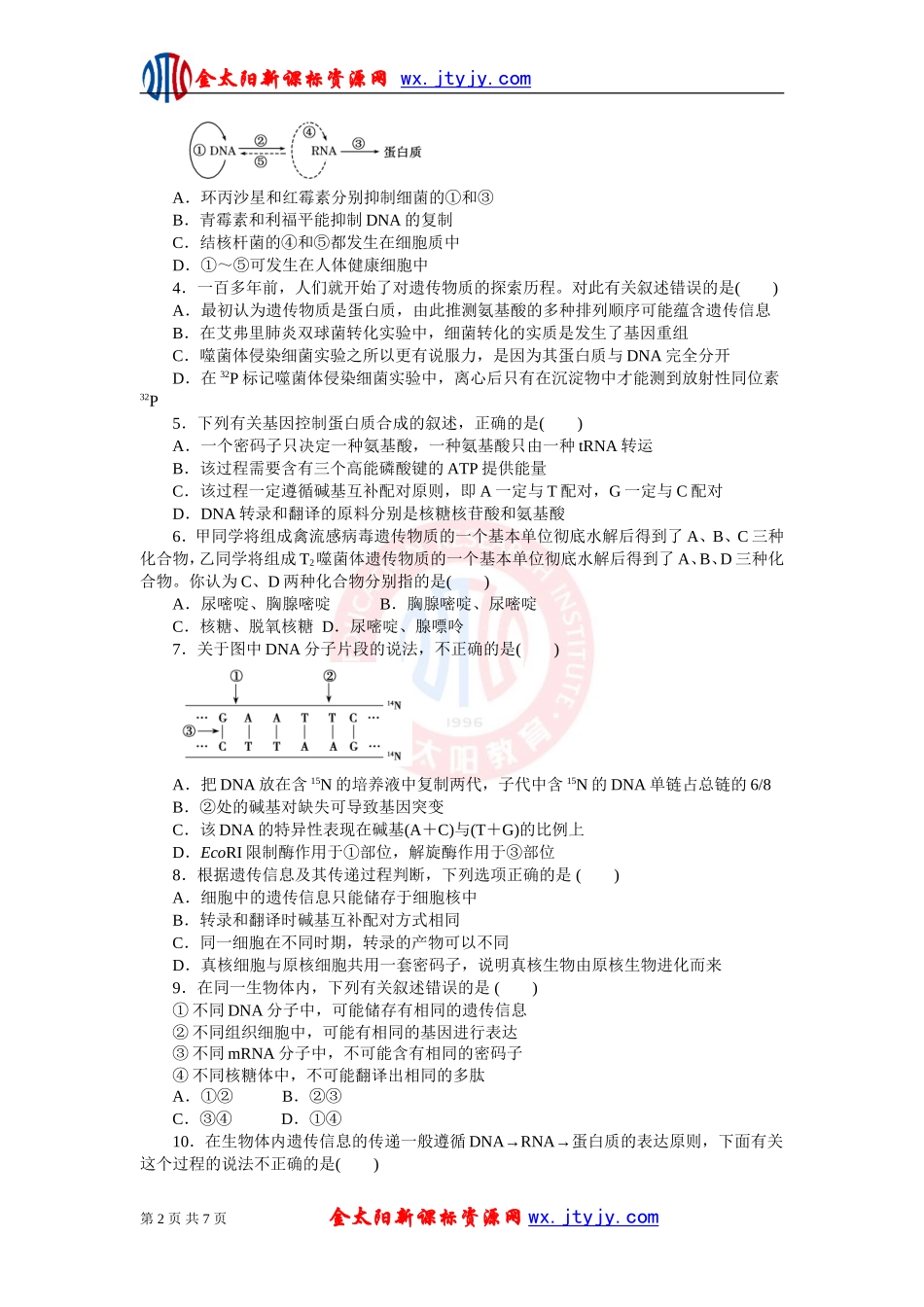 生物二轮复习专题五遗传的细胞基础和分子基础专题测评_第2页