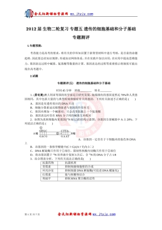 生物二轮复习专题五遗传的细胞基础和分子基础专题测评