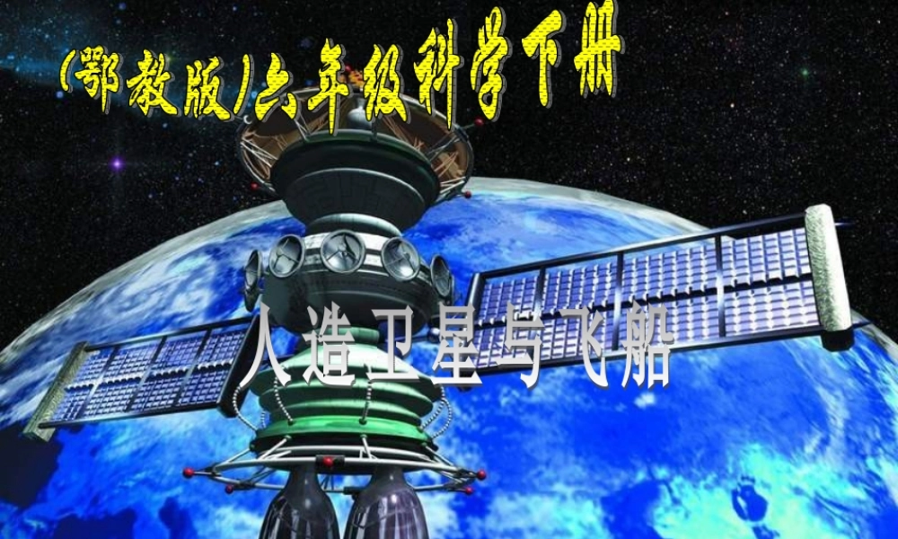 鄂教版小学科学六年级下册《人造卫星和宇宙飞船》课件