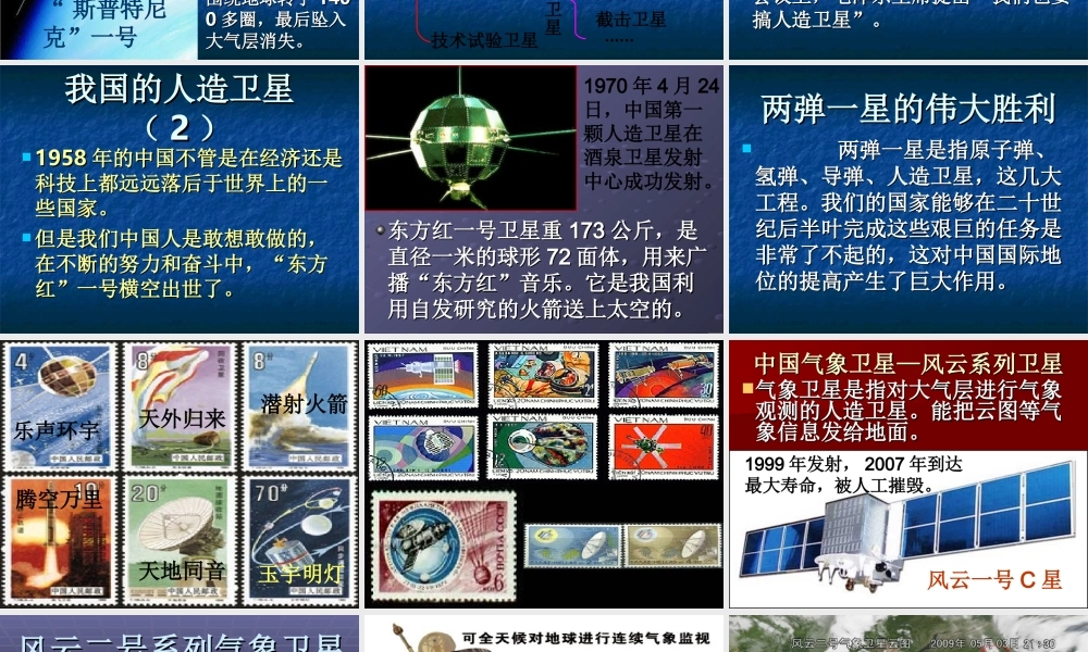 鄂教版小学科学六年级下册《人造卫星和宇宙飞船》课件