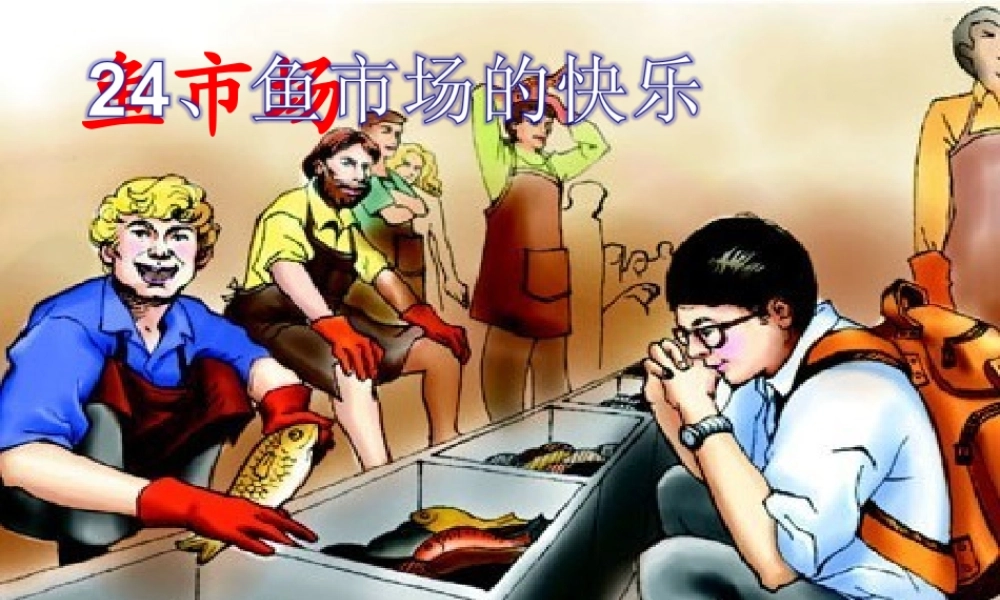 鱼市场的快乐