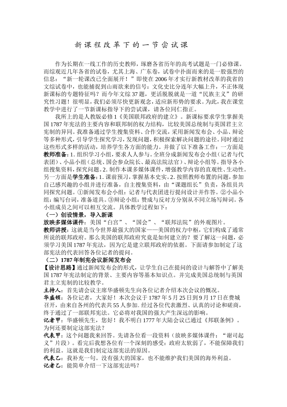 新课程改革下的一节尝试课_第1页