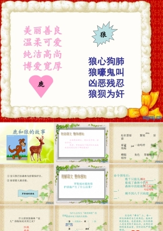 PPT鹿和狼的故事