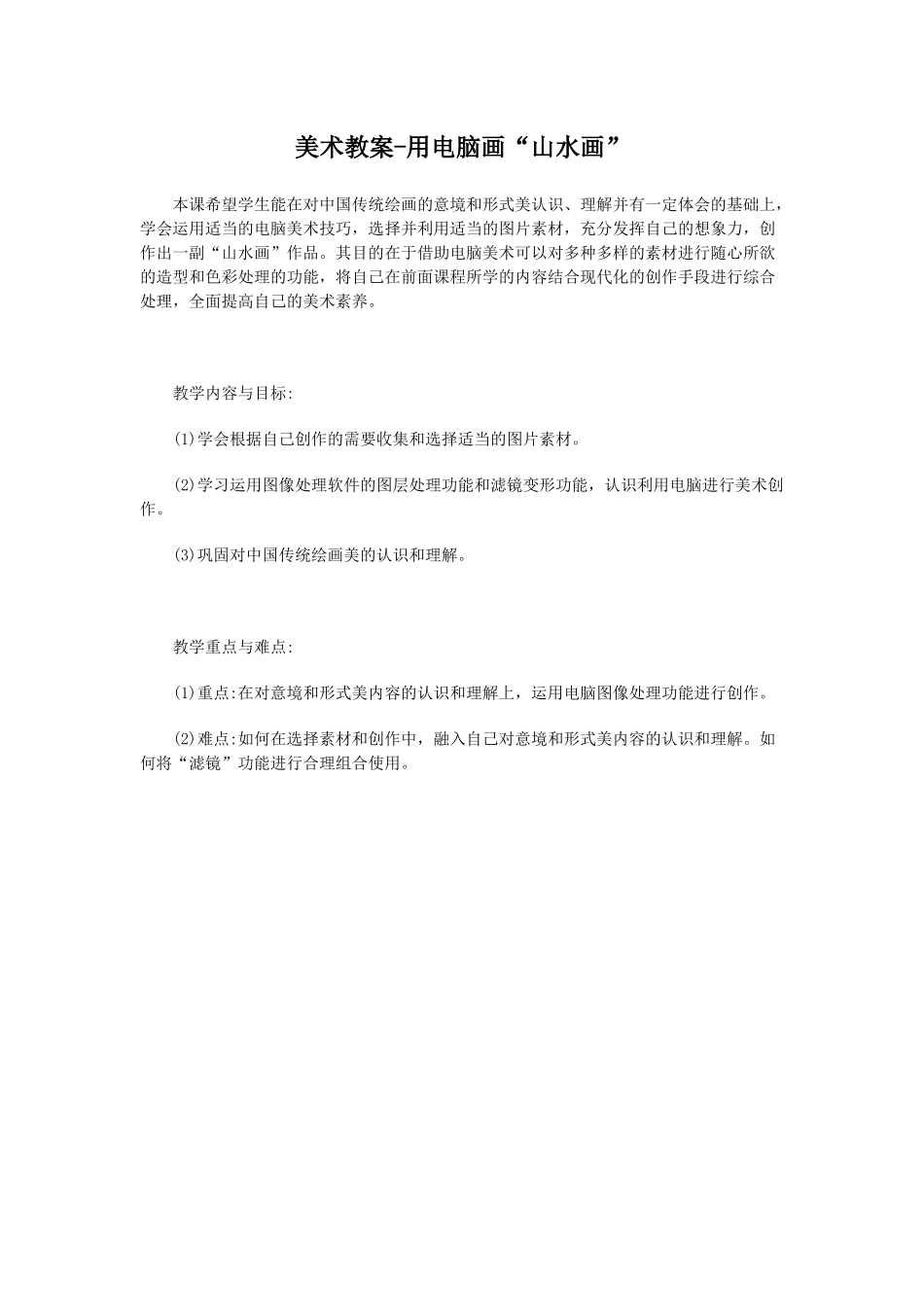美术教案-用电脑画“山水画”_第1页