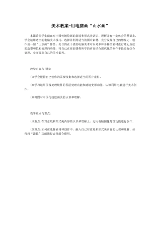 美术教案-用电脑画“山水画”