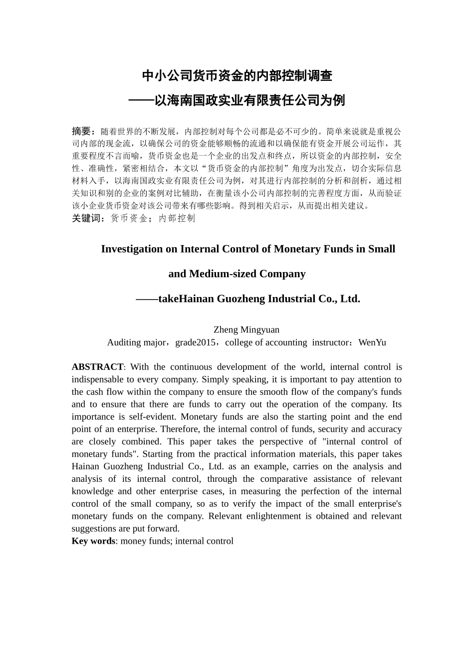 中小公司货币资金的内部控制调查——以海南国政实业有限责任公司为例_第1页