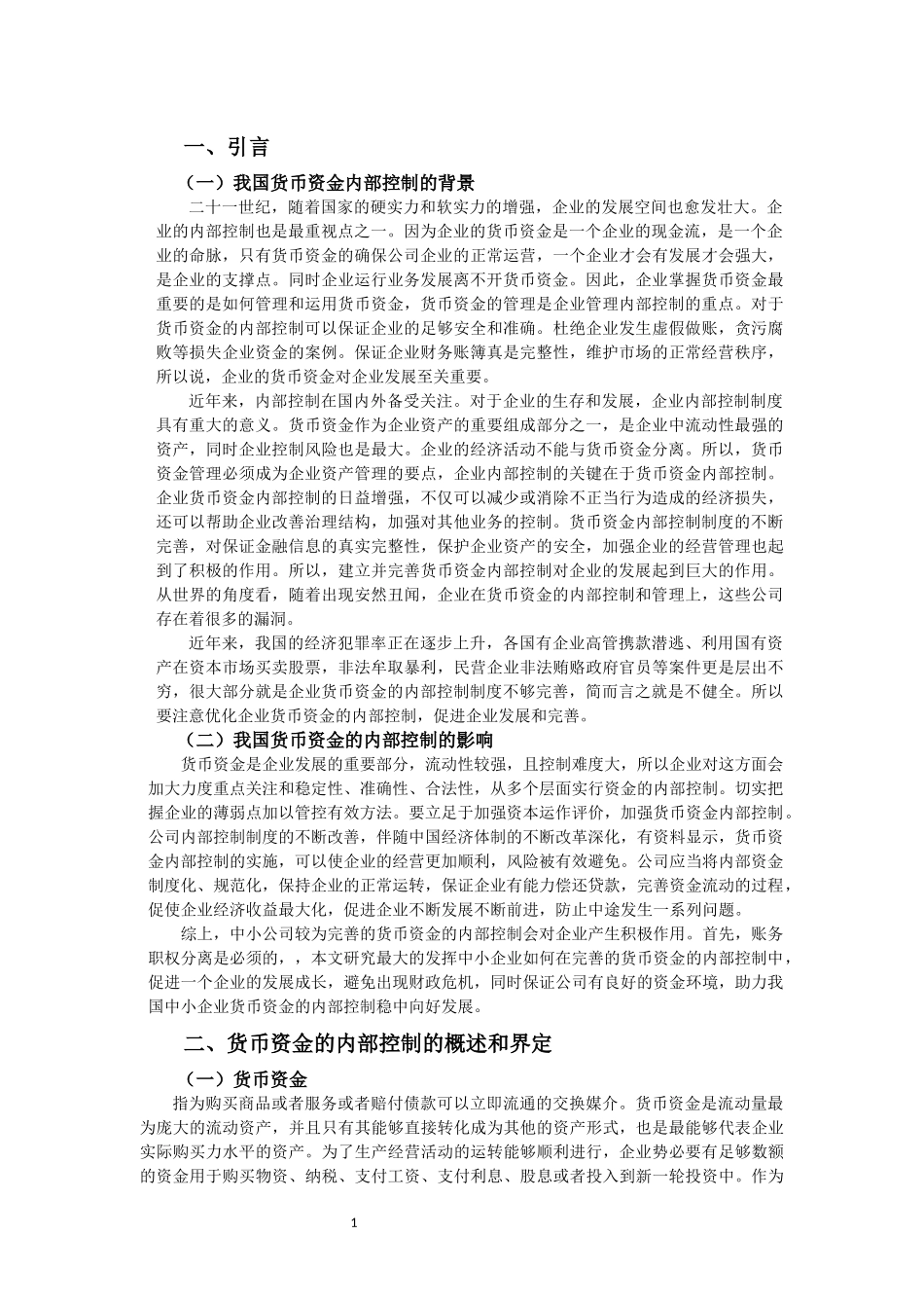 中小公司货币资金的内部控制调查——以海南国政实业有限责任公司为例_第3页
