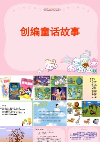 编制童话-作文指导