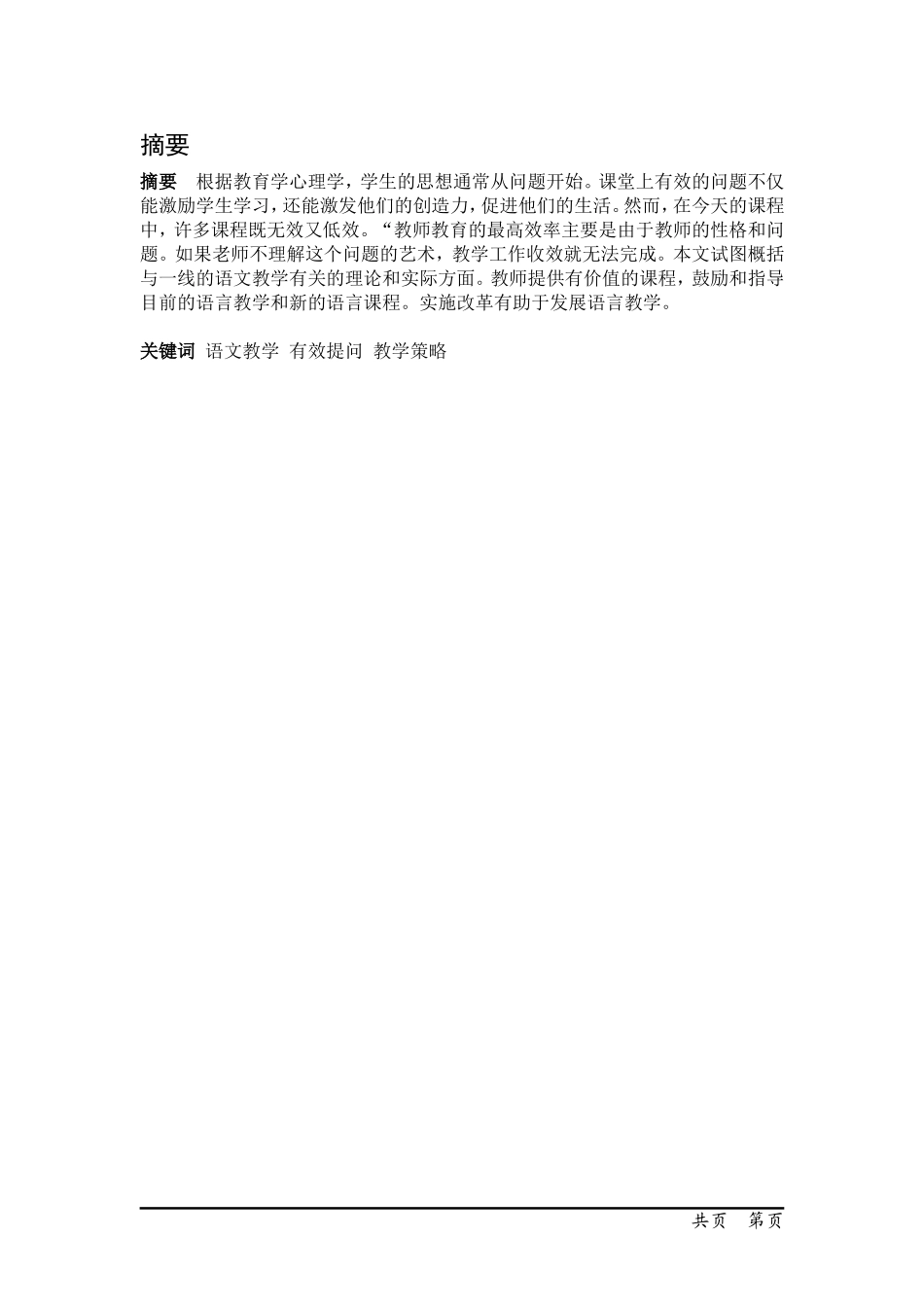 语文课堂提问的艺术探究_第1页