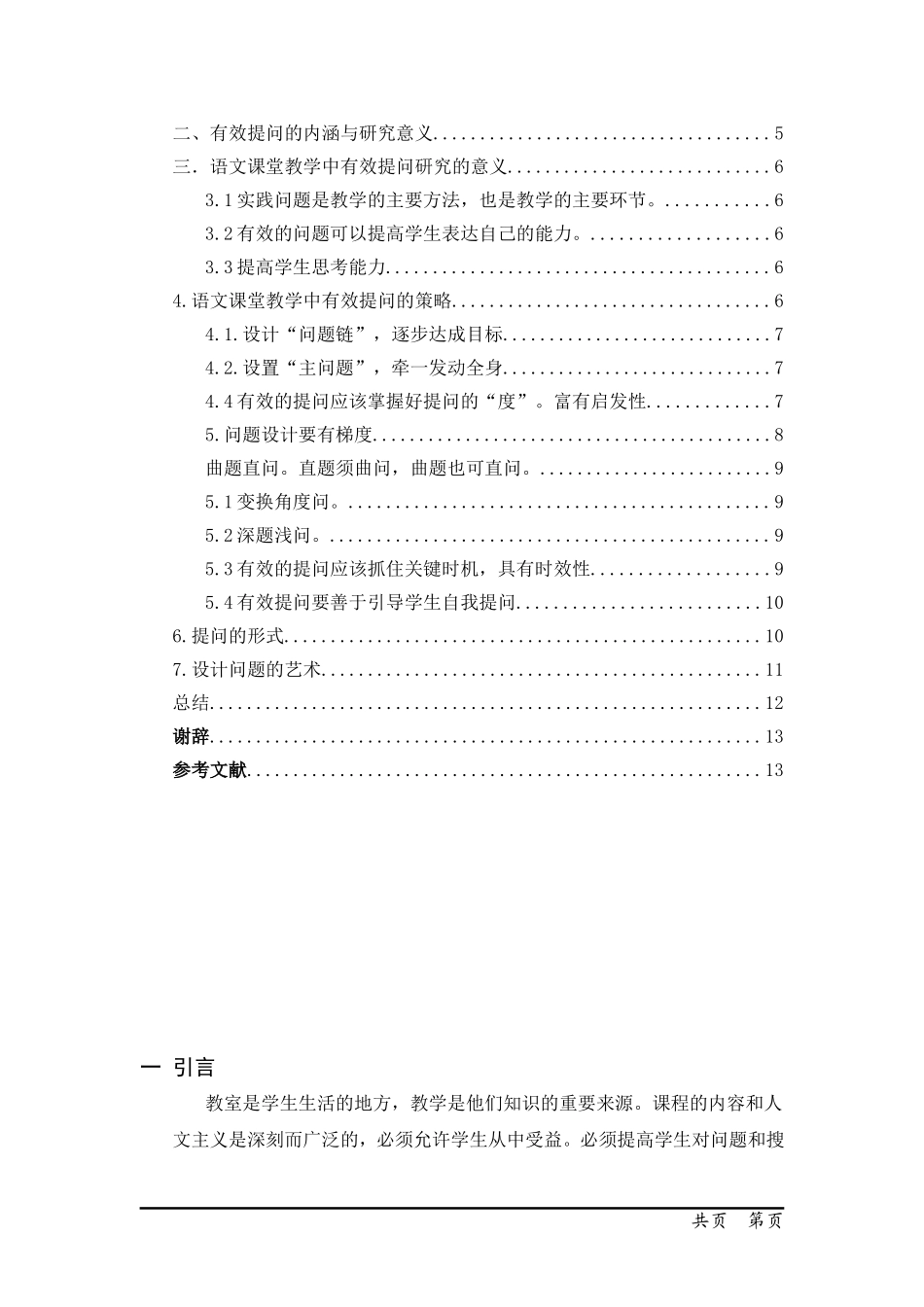 语文课堂提问的艺术探究_第3页