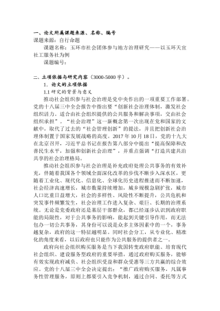 玉环市社会团体参与地方治理研究——以玉环天宜社工服务社为例开题