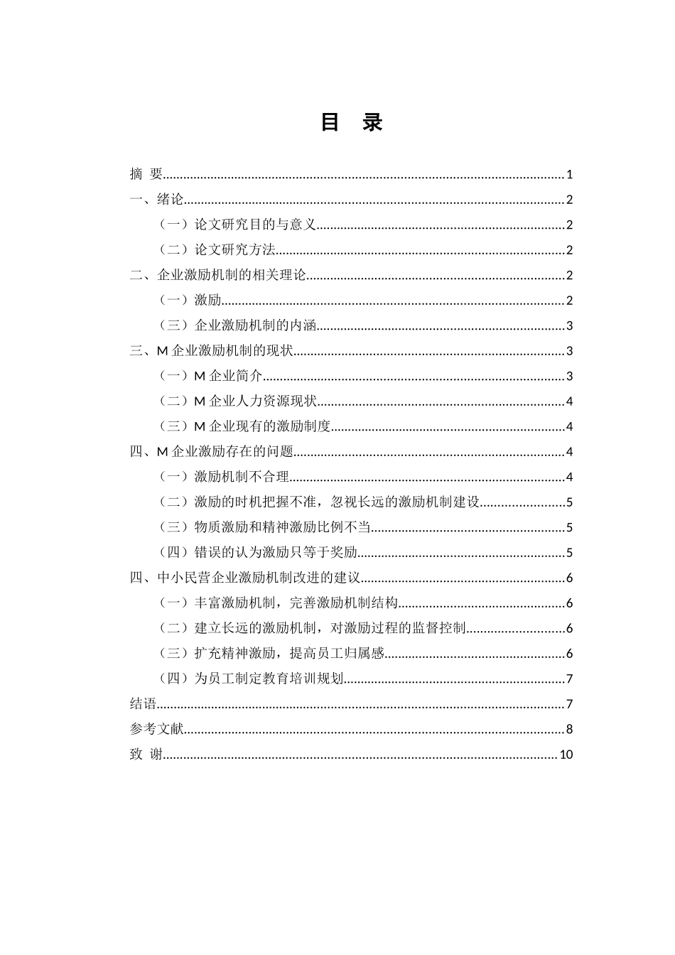 中小民营企业激励机制存在的问题和对策研究——以M企业为_第2页