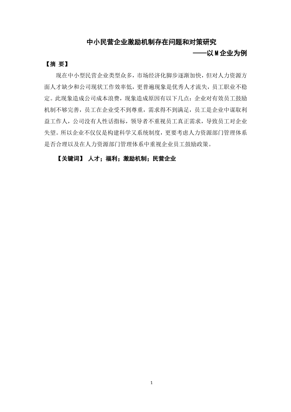 中小民营企业激励机制存在的问题和对策研究——以M企业为_第3页