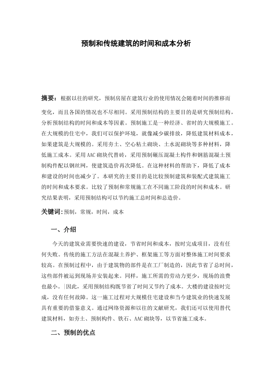 预制和传统建筑的时间和成本分析_第1页